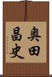 奥田昌史 Scroll