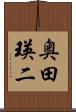 奥田瑛二 Scroll