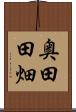 奥田田畑 Scroll