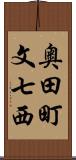 奥田町文七西 Scroll
