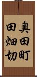 奥田町田畑切 Scroll