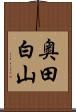 奥田白山 Scroll