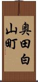 奥田白山町 Scroll