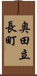 奥田立長町 Scroll