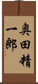 奥田精一郎 Scroll