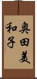 奥田美和子 Scroll