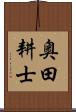 奥田耕士 Scroll