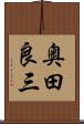 奥田良三 Scroll
