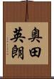 奥田英朗 Scroll