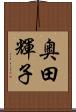 奥田輝子 Scroll