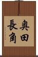 奥田長角 Scroll