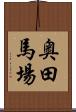 奥田馬場 Scroll