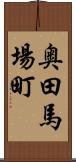 奥田馬場町 Scroll