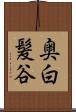 奥白髪谷 Scroll