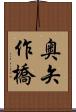 奥矢作橋 Scroll
