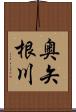 奥矢根川 Scroll
