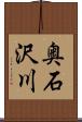 奥石沢川 Scroll