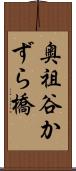 奥祖谷かずら橋 Scroll