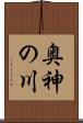 奥神の川 Scroll