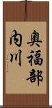 奥福部内川 Scroll