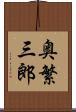 奥繁三郎 Scroll