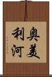 奥美利河 Scroll