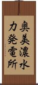 奥美濃水力発電所 Scroll