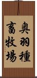 奥羽種畜牧場 Scroll