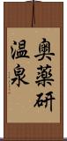 奥薬研温泉 Scroll