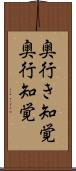 奥行き知覚 Scroll