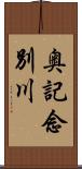 奥記念別川 Scroll