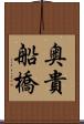奥貴船橋 Scroll