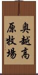 奥越高原牧場 Scroll