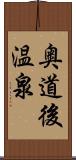 奥道後温泉 Scroll