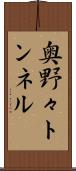 奥野々トンネル Scroll