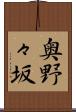 奥野々坂 Scroll