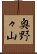 奥野々山 Scroll