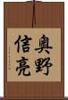 奥野信亮 Scroll