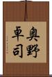 奥野卓司 Scroll
