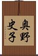 奥野史子 Scroll