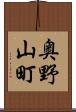 奥野山町 Scroll