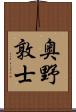 奥野敦士 Scroll
