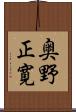 奥野正寛 Scroll