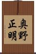 奥野正明 Scroll