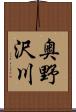 奥野沢川 Scroll
