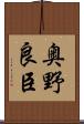 奥野良臣 Scroll