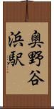 奥野谷浜駅 Scroll