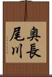 奥長尾川 Scroll