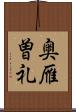 奥雁曽礼 Scroll
