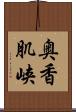 奥香肌峡 Scroll